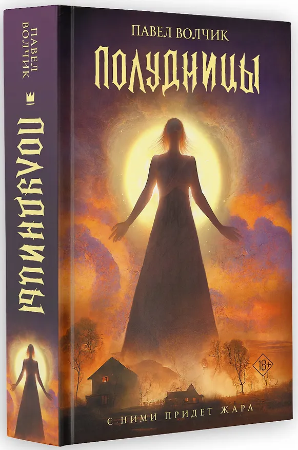 Книга Полудницы (Павел Волчик) — 4