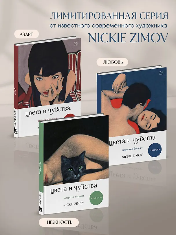 Книга для записей А5 80л тчк. и нелин. "Цвета и чувства. Авторский блокнот Nickie Zimov (любовь)" обл.Efalin 3131619 — 7