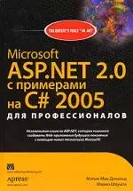 Microsoft ASP.NET 2.0 с примерами на C# 2005 для профессионалов — 2099406 — 1