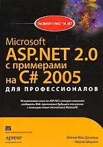 Книга Microsoft ASP.NET 2.0 с примерами на C# 2005 для профессионалов (Мэтью Мак-Дональд) — 1