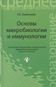 Основы микробиологии и иммунологии
