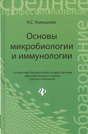 Основы микробиологии и иммунологии — 2389019 — 1