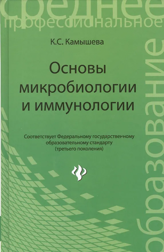 Книга Основы микробиологии и иммунологии (Карина Камышева) — 1