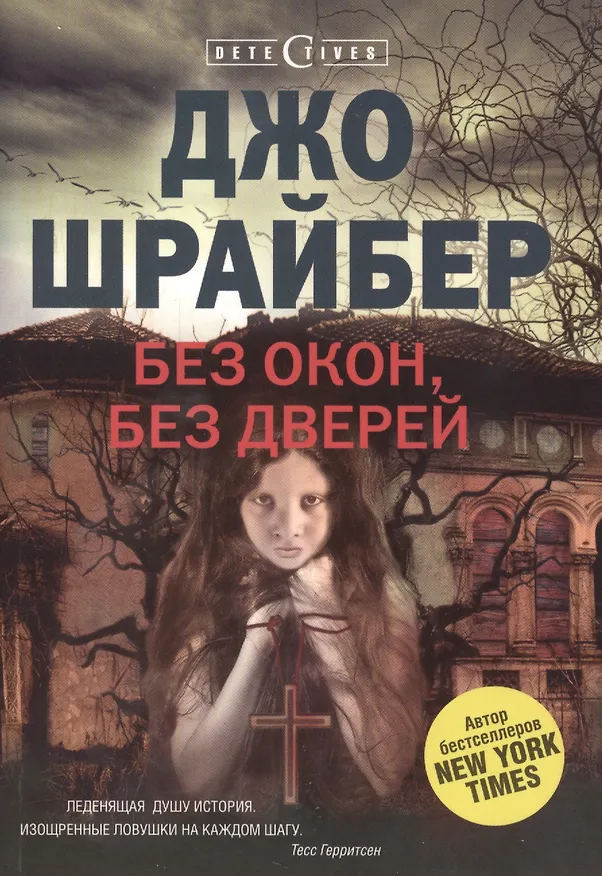 Книга Без окон, без дверей (Джо Шрайбер) — 2