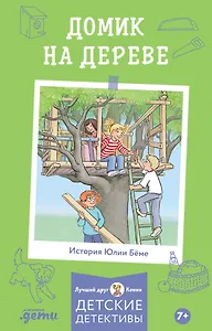 Домик на дереве. Лучший друг - Конни. Детские детективы
