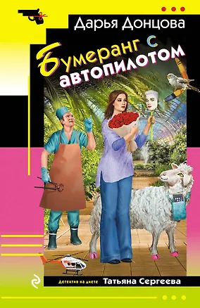 Книга Бумеранг с автопилотом (Дарья Донцова)