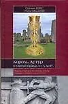 Король Артур и Святой Грааль от А до Я