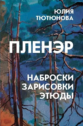 Книга Пленэр: наброски, зарисовки, этюды (Юлия Тютюнова)