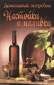 Домашний погребок.Настойки и наливки