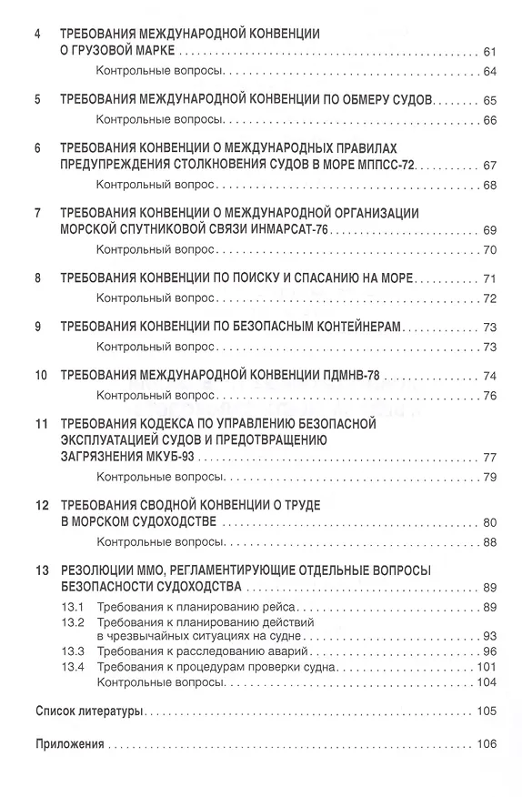 Книга Конвенционные требования к безопасности судоходства (Леонид Курочкин) — 3