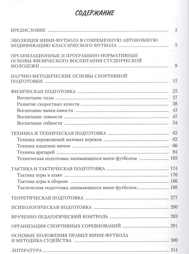 Книга Мини-футбол (футзал) в высших учебных заведениях: учебно-методическое пособие (Эмиль Алиев, Семён Андреев, Виталий Мутко) — 2
