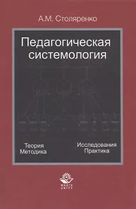 Педагогическая системология. Теория, методика, исследования, практика