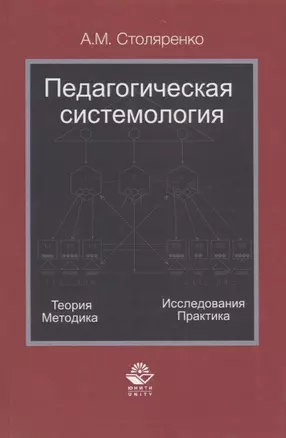 Педагогическая системология. Теория, методика, исследования, практика — 2736269 — 1