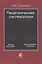 Педагогическая системология. Теория, методика, исследования, практика — 2736269 — 1