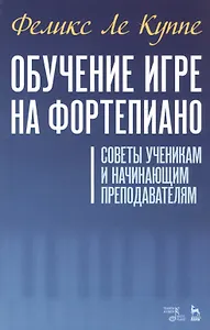 Обучение игре на фортепиано. Советы ученикам и начинающим преподавателям. Учебное пособие