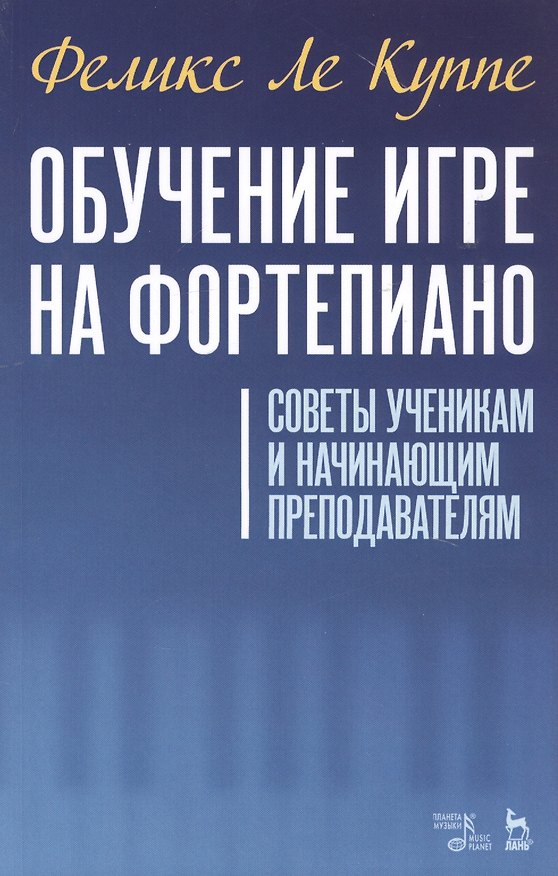 Книга Обучение игре на фортепиано. Советы ученикам и начинающим преподавателям. Учебное пособие (Феликс Ле Куппе) — 1