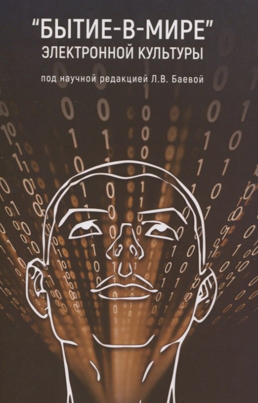 

"Бытие-в-мире" электронной культуры