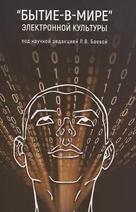 "Бытие-в-мире" электронной культуры