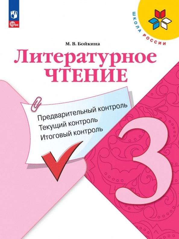 Литературное чтение. 3 класс. Предварительный контроль, текущий контроль, итоговый контроль