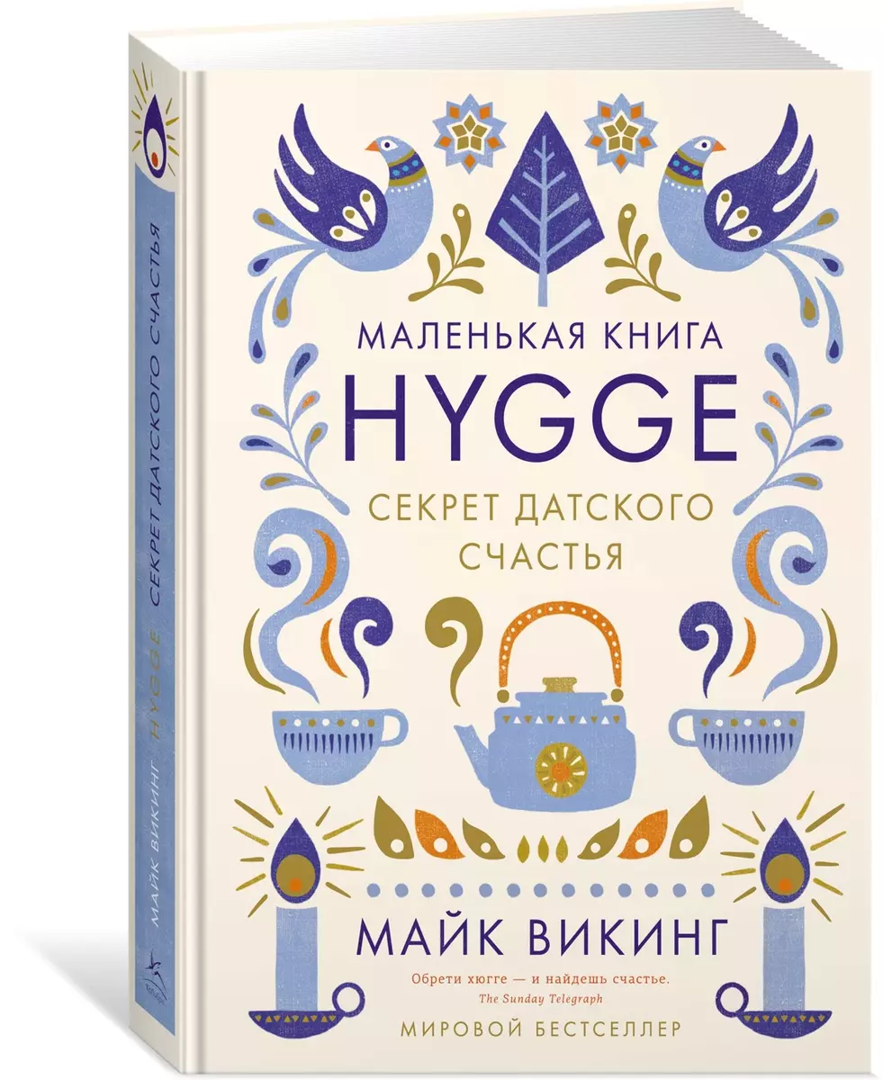 Hygge. Секрет датского счастья (Майк Викинг) - купить книгу с доставкой в  интернет-магазине «Читай-город». ISBN: 978-5-389-11770-9