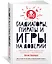 Гладиаторы, пираты и игры на доверии. Как нами правят теория игр, стратегия и вероятности — 2829778 — 2
