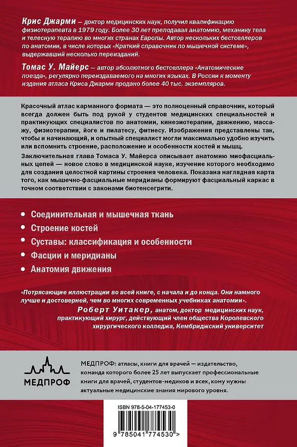Книга Современный атлас анатомии человека. Карманное пособие по строению костей, мышц, миофасциальных цепей и принципам движения тела (Крис Джарми) — 2