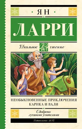 Книга Необыкновенные приключения Карика и Вали (Ян Ларри)