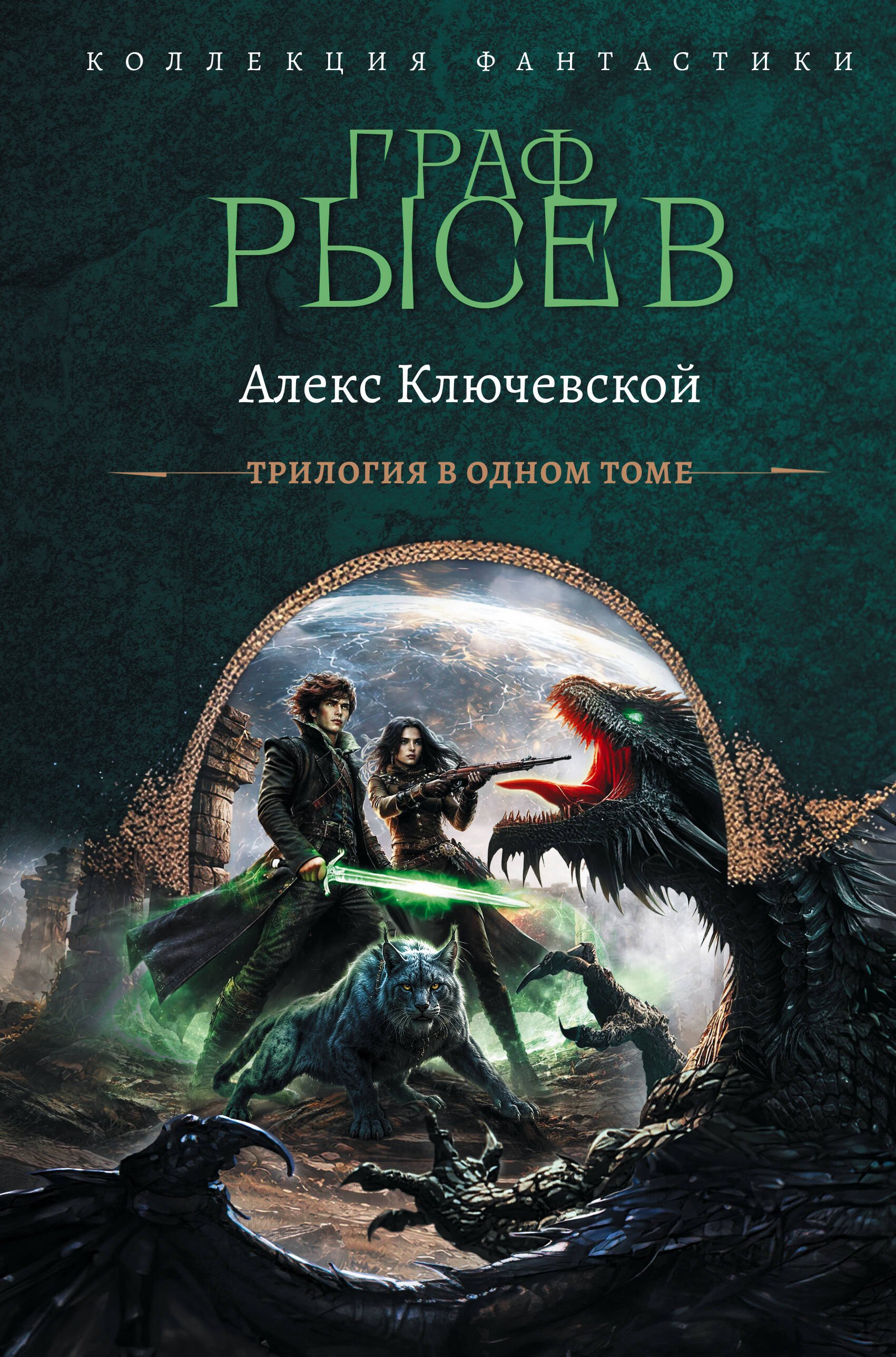 

Граф Рысев-2 (сборник)
