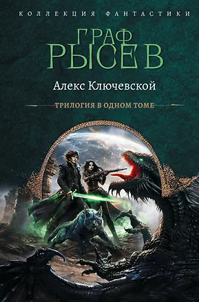 Книга Граф Рысев-2 (сборник) (Алекс Ключевской)