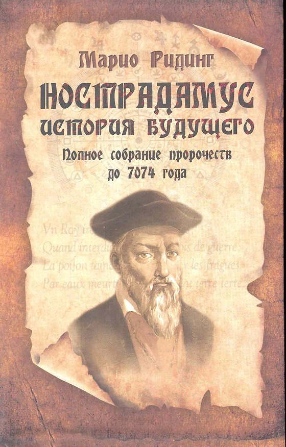 Нострадамус. История будущего: Полное собрание пророчеств до 7074 года 2239278 — 1