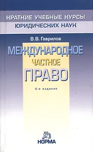 Международное частное право / 4-e изд. перераб.