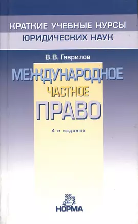 Международное частное право / 4-e изд. перераб. — 2363021 — 1