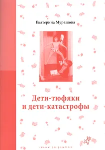 Дети-тюфяки и дети-катастрофы (мСамДляРод) Мурашова