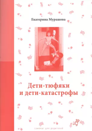 Дети-тюфяки и дети-катастрофы (мСамДляРод) Мурашова — 2368684 — 1