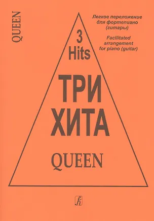 Книга Три хита. Queen. Легкое перелож. для ф-но (гитары) ()