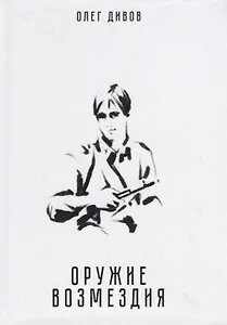 Оружие возмездия