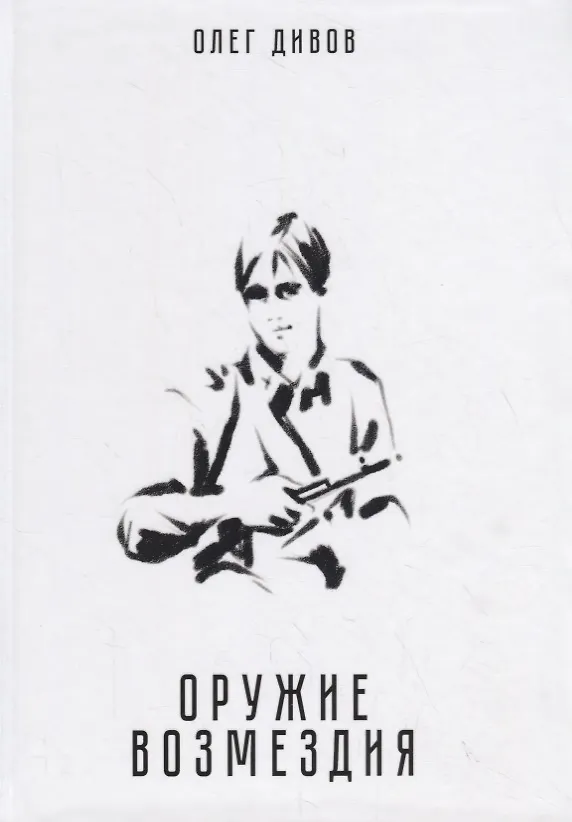 Книга Оружие возмездия (Олег Дивов) — 1