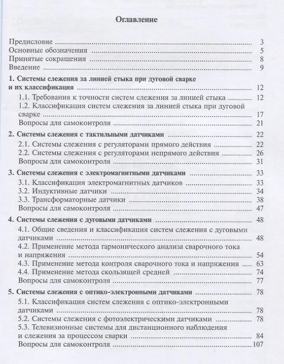 Книга Системы ориентации сварочного инструмента при дуговой сварке. Учебное пособие (Эдуард Гладков, Дарья Бузорина) — 2