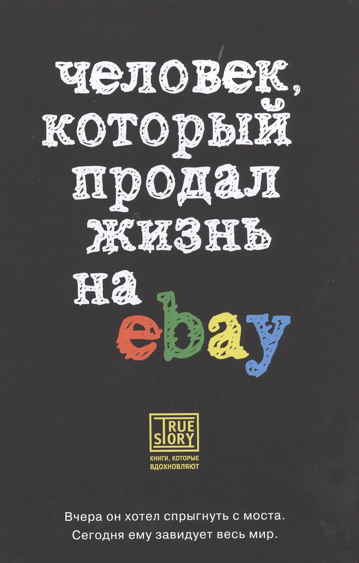 

Человек, который продал жизнь на eBay