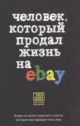 Человек, который продал жизнь на eBay — 7483545 — 1