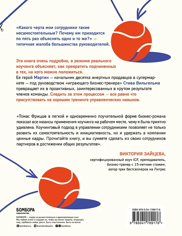 Книга Кто владеет мячом? Как научить сотрудников держать «мяч» ответственности на своем «поле» (Томас Фрицше) — 2