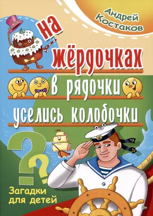 На жёрдочках в рядочки уселись колобочки. Загадки для детей — 2996819 — 1