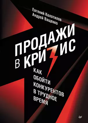 Продажи в кризис. Как обойти конкурентов в трудное время — 2994648 — 1