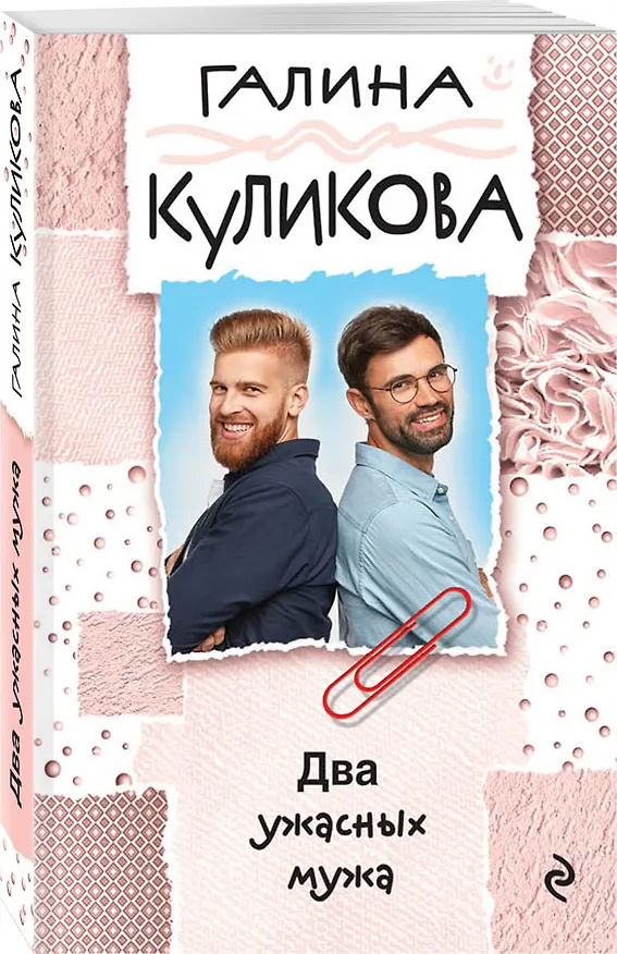 Книга Два ужасных мужа (Галина Куликова) — 4