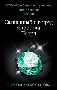 Священный изумруд апостола Петра