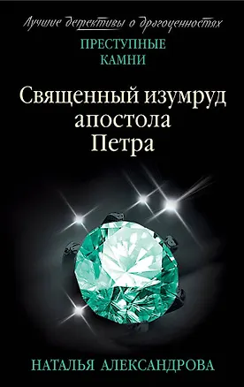 Книга Священный изумруд апостола Петра (Наталья Александрова)