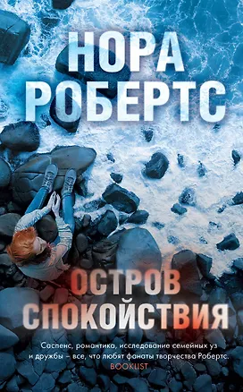 Книга Остров спокойствия (Нора Робертс)