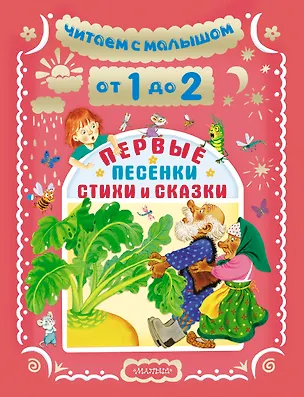 Книга Читаем с малышом От 1 до 2 . Первые песенки, стихи и сказки (Сергей Михалков, Агния Барто, Самуил Маршак)