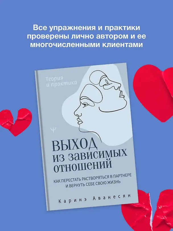 Книга Выход из зависимых отношений. Как перестать растворяться в партнере и вернуть себе свою жизнь. Теория и практика (Каринэ Аванесян) — 9