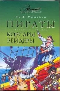 Книга Пираты, корсары, рейдеры : очерки истории пиратства в Индийском океане и Южных морях (XV - XX вв.) (Игорь Можейко)